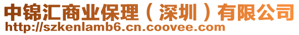 中錦匯商業(yè)保理（深圳）有限公司