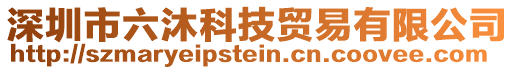 深圳市六沐科技貿(mào)易有限公司