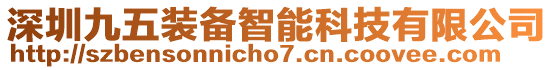 深圳九五裝備智能科技有限公司