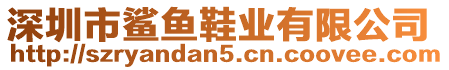 深圳市鯊魚(yú)鞋業(yè)有限公司