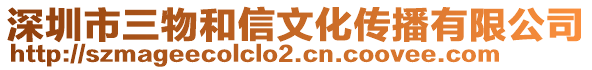 深圳市三物和信文化傳播有限公司