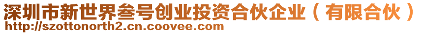 深圳市新世界叁號(hào)創(chuàng)業(yè)投資合伙企業(yè)（有限合伙）