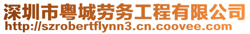 深圳市粵城勞務(wù)工程有限公司