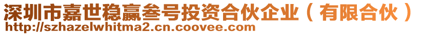 深圳市嘉世穩贏叁號投資合伙企業(有限合伙)