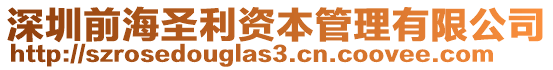 深圳前海圣利資本管理有限公司