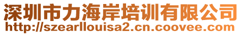 深圳市力海岸培訓(xùn)有限公司