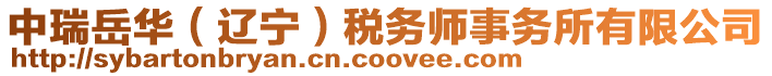 中瑞岳華（遼寧）稅務(wù)師事務(wù)所有限公司