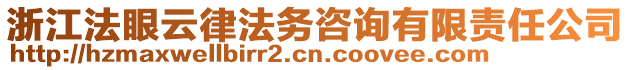 浙江法眼云律法務(wù)咨詢(xún)有限責(zé)任公司