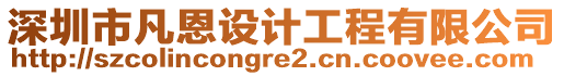 深圳市凡恩設(shè)計(jì)工程有限公司