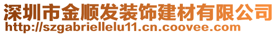 深圳市金順發(fā)裝飾建材有限公司