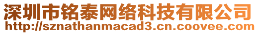 深圳市銘泰網(wǎng)絡(luò)科技有限公司