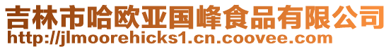 吉林市哈歐亞國(guó)峰食品有限公司