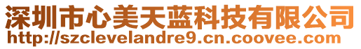 深圳市心美天藍科技有限公司