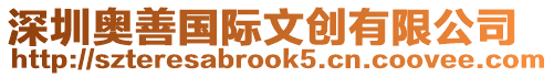 深圳奧善國際文創有限公司