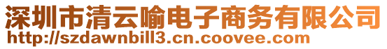 深圳市清云喻電子商務有限公司