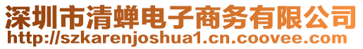 深圳市清蟬電子商務(wù)有限公司