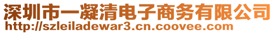 深圳市一凝清電子商務(wù)有限公司