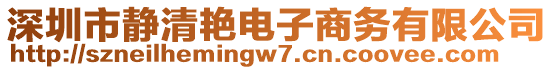 深圳市靜清艷電子商務(wù)有限公司