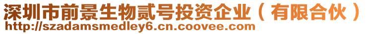 深圳市前景生物貳號(hào)投資企業(yè)（有限合伙）