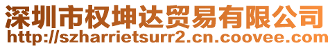 深圳市權(quán)坤達(dá)貿(mào)易有限公司