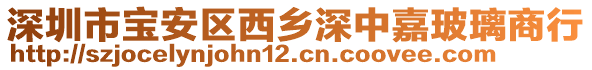 深圳市寶安區(qū)西鄉(xiāng)深中嘉玻璃商行