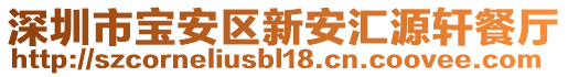 深圳市寶安區(qū)新安匯源軒餐廳