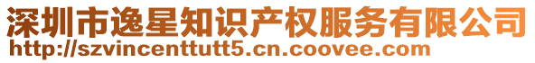 深圳市逸星知識(shí)產(chǎn)權(quán)服務(wù)有限公司