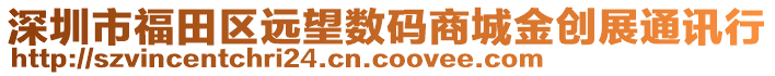 深圳市福田區遠望數碼商城金創展通訊行