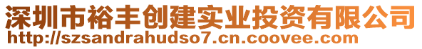 深圳市裕豐創(chuàng)建實業(yè)投資有限公司