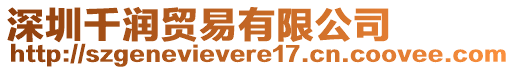 深圳千潤(rùn)貿(mào)易有限公司