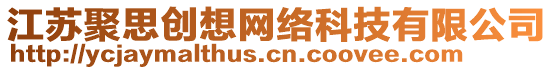 江蘇聚思創(chuàng)想網(wǎng)絡(luò)科技有限公司