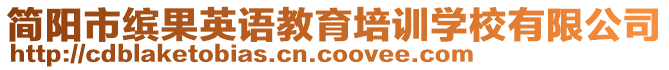 簡陽市繽果英語教育培訓學校有限公司