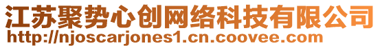 江蘇聚勢心創(chuàng)網(wǎng)絡(luò)科技有限公司