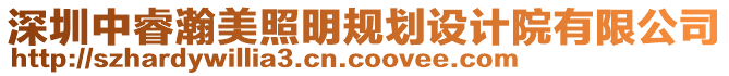 深圳中睿瀚美照明規(guī)劃設(shè)計(jì)院有限公司