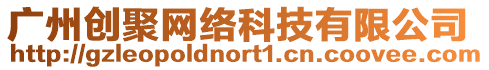 廣州創(chuàng)聚網(wǎng)絡(luò)科技有限公司