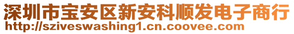 深圳市寶安區(qū)新安科順發(fā)電子商行