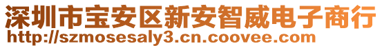 深圳市寶安區(qū)新安智威電子商行