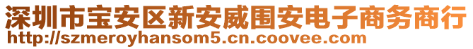 深圳市寶安區(qū)新安威圍安電子商務(wù)商行