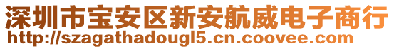 深圳市寶安區新安航威電子商行
