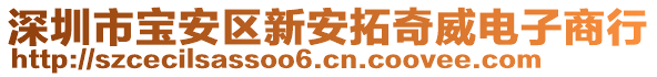 深圳市寶安區(qū)新安拓奇威電子商行