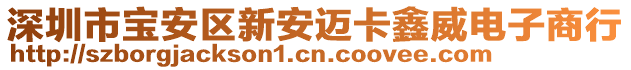 深圳市寶安區(qū)新安邁卡鑫威電子商行