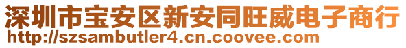 深圳市寶安區(qū)新安同旺威電子商行