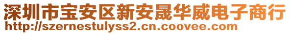 深圳市寶安區(qū)新安晟華威電子商行