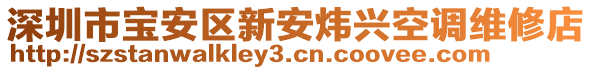 深圳市寶安區(qū)新安煒興空調(diào)維修店