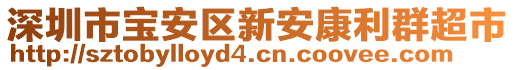 深圳市寶安區(qū)新安康利群超市