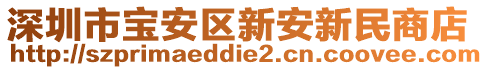 深圳市寶安區新安新民商店