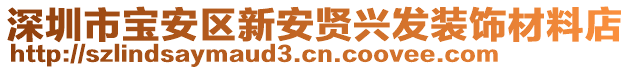 深圳市寶安區(qū)新安賢興發(fā)裝飾材料店