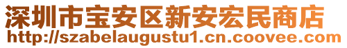 深圳市寶安區(qū)新安宏民商店