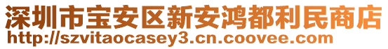 深圳市寶安區(qū)新安鴻都利民商店