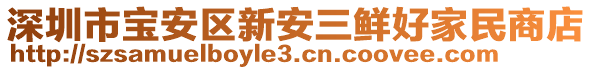 深圳市寶安區(qū)新安三鮮好家民商店